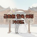 안채한식뷔페 | 도심 속 근화원 야외 한옥 웨딩: 아름다운 결혼식 정보