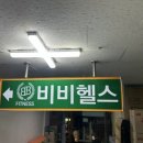 비비 피트니스 이미지