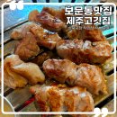 성북구청 | 성북구 맛집 보문동 제주고깃집 성북구청점 방문 후기
