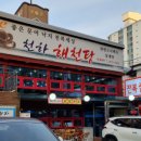 천하해천탕 이미지