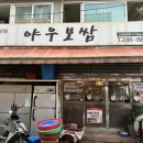 야우보쌈 이미지