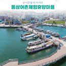 동삼어촌체험휴양마을 | [컬러링북] 모여라! 어촌놀이터로~! 동삼어촌체험휴양어촌마을편