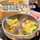 식사동 식사오거리 정류장 | 샤브올데이 부평오거리점 주말 방문 가격 주차 메뉴 총정리