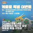 건우골드빌 앞 | 2026년 8월 14일 건담베이스 용산 아이파크몰점 탐방 + 케로로 특별 이벤트 기간 총 정리