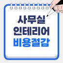 사무실 인테리어 비용 절감 노하우 7가지