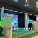 이글스크린골프장(3층) | 대구 실내 파크골프장 조이&amp;플레이 파크골프 체험