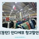 [동탄]인디에프 물류센터 창고할인 행사! 최대 80% 할인 정보 총정리