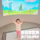 여울안경 | 입장료 무료에 퀄리티 미친 대구 기상과학관 후기 대공개