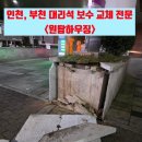 중1동-1 | 부천 대리석 보수 화단 석재 교체 복원 공사 업체_인천