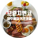 써니샌드위치디저트 | 양주브런치카페 찾는다면? 브런치앤코 솔직후기/양주눈꽃썰매장 근처