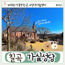 신정3동 성당 출입구 쪽 | 왜관 가볼만한곳 정년이 촬영지 가실성당 미사시간 및 역사전시실