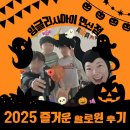 연신초교 | 연신초 근처 잉글리시아이 연신점 2025 할로윈 파티 후기