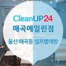 크린업24매곡에일린점 | 매곡 셀프빨래방 크린업24 매곡에일린점은 1시간이면 충분해요!