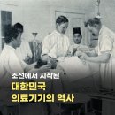 현대 의료기기 | 조선에서 시작된 의료 도구의 체계화, 그리고 근대 의료기기의 해외 유입