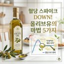 위경화농장 | '혈당 스파이크' 잡는 올리브유? 매일 먹으면 좋은 점 5가지 (+입문용 올리브유 추천)
