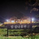 밤섬 펜션