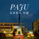 권선2동 맛고을 음식문화거리 | 서울근교 당일치기 여행하기 좋은 파주 프로방스 마을 가까운 프랑스를 만나다