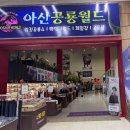 LF아산퍼스트빌리지아울렛종합 | 아산 퍼스트빌리지 아울렛 공룡월드 주말 실내 키즈카페 추천