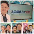 MBC ＜기분좋은날＞ 시어머니의 뱃살 편 녹화다녀왔습니다 시할머니 장미자 배우님 시어머니 곽정희 누님 며느리 이하얀 배우님 게스트 이미지