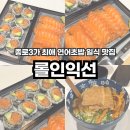 GS25종로익선 | 최애 종로3가 맛집 롤인익선 연어초밥 연어아보카도롤 서울 연어 맛집