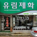 유림제화콘스콜라