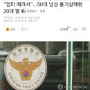 "엄마 때려서"…50대 남성 흉기살해한 20대 딸 이미지