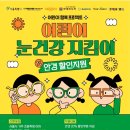 눈지킴이안경원 이미지