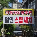 달인스팀세차장