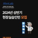 [안랩] 2024년 상반기 현장실습인턴 모집 (~11/30) 이미지