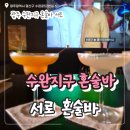 광주 수완지구 혼술바 서로 혼술바 내돈내산 후기