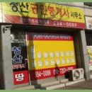 문희공인중개사사무소 | 문경부동산 흥덕동 청산공인중개사사무소, 문경의 부동산 전문가