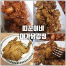 띠꾼이네치킨 | 띠꾼이네 대가닭강정 월평동 닭강정 옛날치킨 맛집 후기