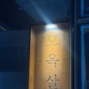상남로-2 | [ 창원 맛집 ] 모옥살 : 상남동 고깃집 창원 목살 맛집 육즙가득 인테리어 감성 후기