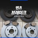JB모터스 | 대구 수입차 정비 전문 JB모터스, 벤츠 브레이크 디스크 패드 교체 후기