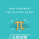 초코수학교습소 | [공지] #3월 14일 '파이(∏)데이'관련 행사 안내입니다. ♡