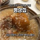 마산합포구 ⓐ-14 | 마산 합포구 맛집 엄마도 인정한 평상집 마산문화점 솔직후기