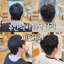 석바위 사거리 | 주안미용실 제오헤어 주안석바위사거리점 남자 애즈펌 후기