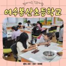 봉산초등학교 | 여수봉산초등학교#찾아가는진로체험
