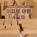 유영석재 | 이집트 여행 패키지 4일차, 아부심벨 콤옴보 신전 감동 그 자체