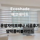 삼어로 | 광주블라인드 공장 직영이 답인 이유 (운암자이포레나 암막 콤비블라인드 시공 후기 및 장단점)