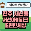 대신e편한세상 101동 앞 | 전주 서신동 서신아이파크 E편한세상 분석!🏡