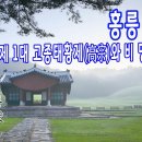 [조선왕릉] 홍릉(洪陵) / 고종태황제와 명성태황후 이미지