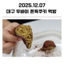 상인역 | 대구 두바이 쫀득쿠키 먹방 대단한탕후루 대구상인역점 방문 후기