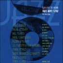 황덕호 지음, 당신의 첫 번째 재즈 음반 12장(악기와 편성), 포노, 2012.11.26 이미지