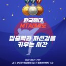 한국체대 MTA 태권도 이미지