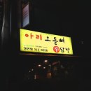 아리신닭발 | 일상 기록:) 영화 얼굴 후기 아리오돌뼈 신닭발 맛집 (feat.내돈내산)