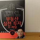 박삼수 | 방패장군의 부동산 실전투자 X파일 책 후기