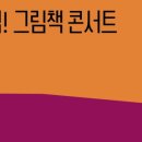 클랩 그림책 콘서트 이미지