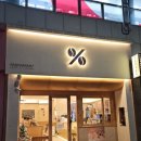 텐퍼센트커피구미 - 구미시 인동남길 182 | 텐퍼센트커피구미