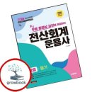 [HD]전산회계운용사 2급 자격증 따기 - 실기 | 전산회계운용사2급 실기합격 : 공부기간, 교재, 동영상강의, 공부방법(2만원 공부법 내돈내산)